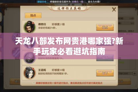 天龙八部发布网贵港哪家强?新手玩家必看避坑指南