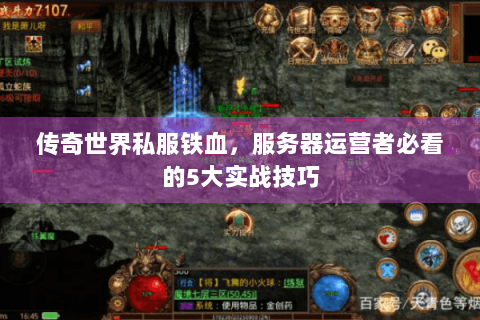 传奇世界私服铁血，服务器运营者必看的5大实战技巧