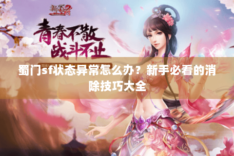 蜀门sf状态异常怎么办？新手必看的消除技巧大全