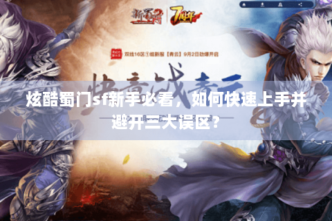 炫酷蜀门sf新手必看，如何快速上手并避开三大误区？
