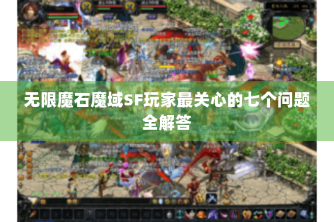 无限魔石魔域SF玩家最关心的七个问题全解答