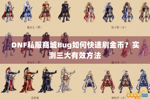 DNF私服商城Bug如何快速刷金币？实测三大有效方法