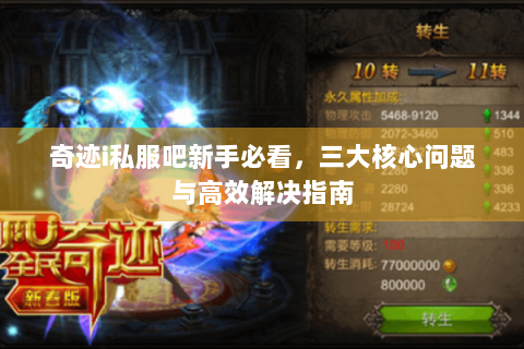 奇迹i私服吧新手必看，三大核心问题与高效解决指南