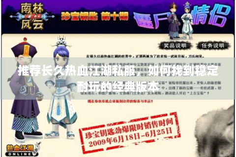 推荐长久热血江湖私服，如何找到稳定耐玩的经典版本