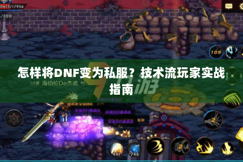 怎样将DNF变为私服？技术流玩家实战指南