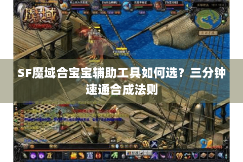 SF魔域合宝宝辅助工具如何选？三分钟速通合成法则