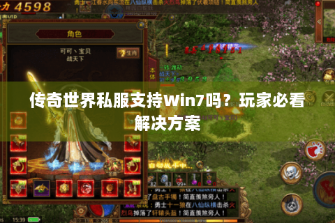 传奇世界私服支持Win7吗？玩家必看解决方案