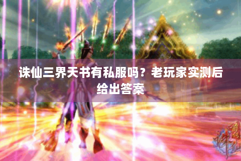 诛仙三界天书有私服吗？老玩家实测后给出答案