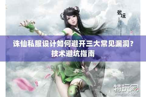 诛仙私服设计如何避开三大常见漏洞？技术避坑指南
