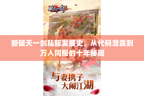 新破天一剑私服发展史，从代码泄露到万人同服的十年秘闻
