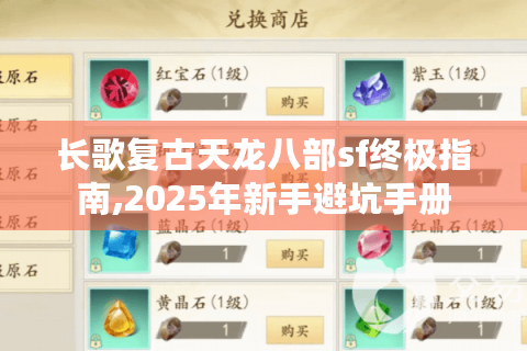 长歌复古天龙八部sf终极指南,2025年新手避坑手册