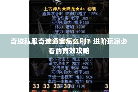 奇迹私服奇迹通宝怎么刷？进阶玩家必看的高效攻略
