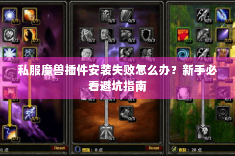 私服魔兽插件安装失败怎么办？新手必看避坑指南