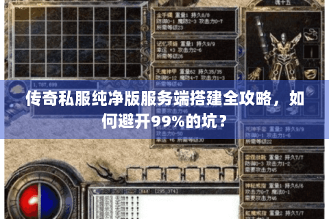 传奇私服纯净版服务端搭建全攻略，如何避开99%的坑？