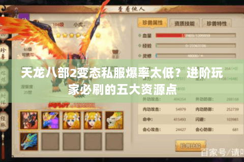 天龙八部2变态私服爆率太低？进阶玩家必刷的五大资源点