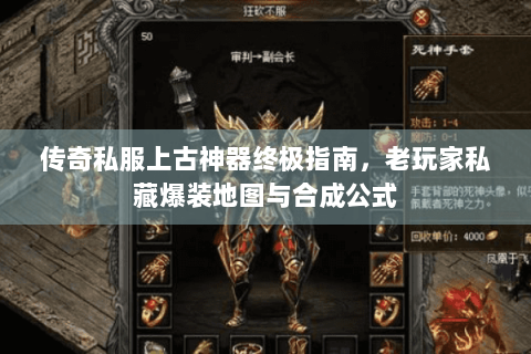 传奇私服上古神器终极指南，老玩家私藏爆装地图与合成公式