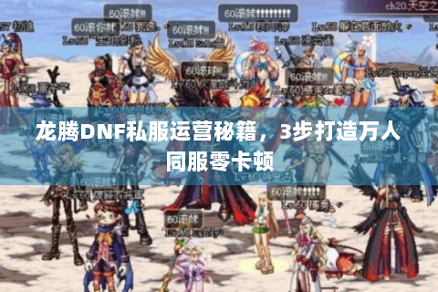 龙腾DNF私服运营秘籍，3步打造万人同服零卡顿