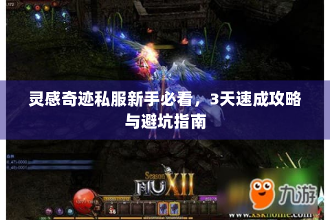 灵感奇迹私服新手必看，3天速成攻略与避坑指南