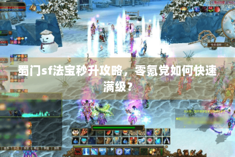蜀门sf法宝秒升攻略，零氪党如何快速满级？