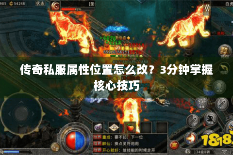 传奇私服属性位置怎么改？3分钟掌握核心技巧