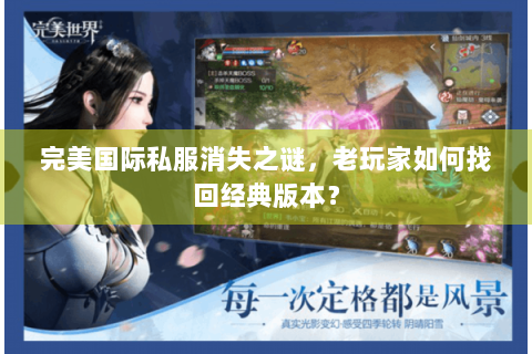 完美国际私服消失之谜，老玩家如何找回经典版本？