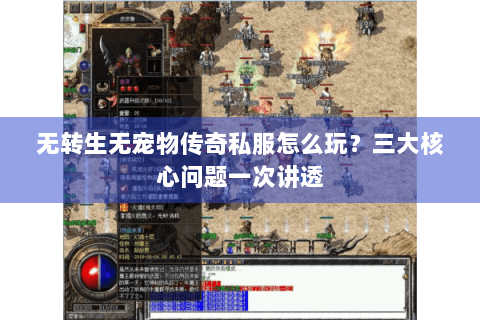 无转生无宠物传奇私服怎么玩？三大核心问题一次讲透
