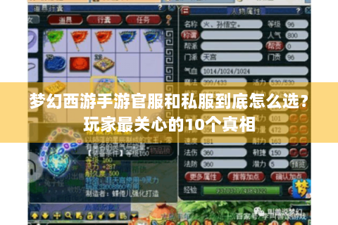 梦幻西游手游官服和私服到底怎么选？玩家最关心的10个真相