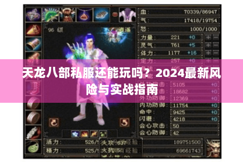天龙八部私服还能玩吗？2024最新风险与实战指南