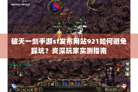 破天一剑手游sf发布网站921如何避免踩坑？资深玩家实测指南