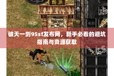 破天一剑95sf发布网，新手必看的避坑指南与资源获取