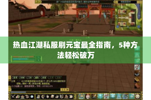热血江湖私服刷元宝最全指南，5种方法轻松破万