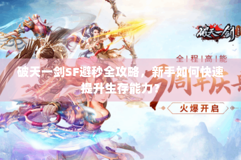 破天一剑SF避秒全攻略，新手如何快速提升生存能力？