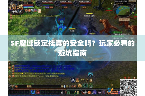 SF魔域锁定挂真的安全吗？玩家必看的避坑指南