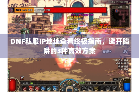 DNF私服IP地址查看终极指南，避开陷阱的3种高效方案