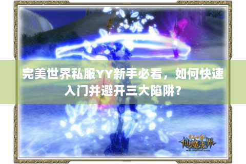 完美世界私服YY新手必看，如何快速入门并避开三大陷阱？