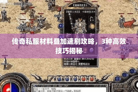 传奇私服材料叠加速刷攻略，3种高效技巧揭秘