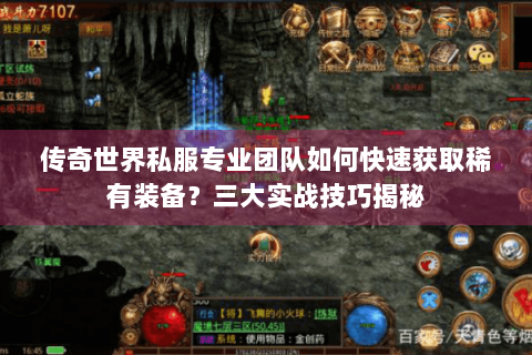 传奇世界私服专业团队如何快速获取稀有装备？三大实战技巧揭秘