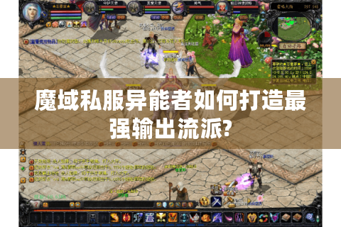 魔域私服异能者如何打造最强输出流派?