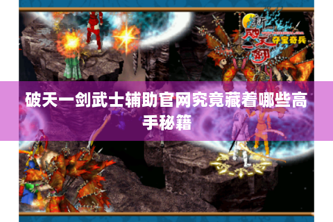 破天一剑武士辅助官网究竟藏着哪些高手秘籍