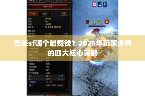 奇迹sf哪个最赚钱？2025年玩家必看的四大核心策略