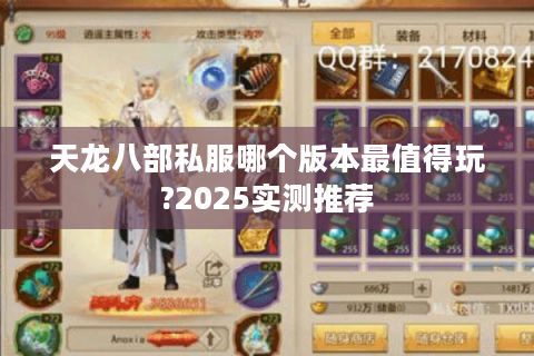 天龙八部私服哪个版本最值得玩?2025实测推荐