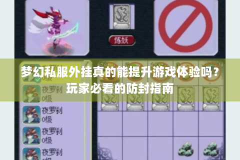 梦幻私服外挂真的能提升游戏体验吗？玩家必看的防封指南