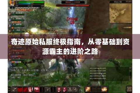 奇迹原始私服终极指南，从零基础到资源霸主的进阶之路