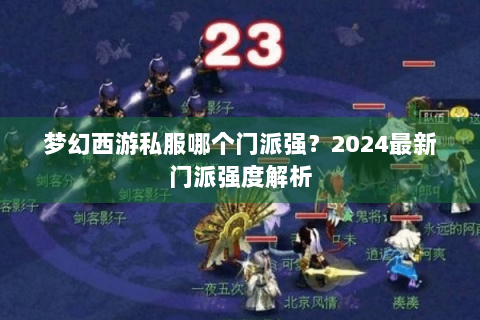 梦幻西游私服哪个门派强？2024最新门派强度解析