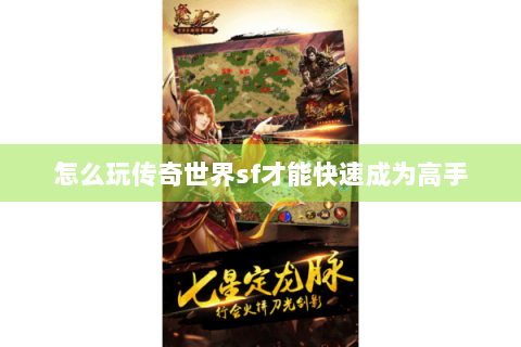 怎么玩传奇世界sf才能快速成为高手