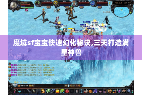 魔域sf宝宝快速幻化秘诀,三天打造满星神兽