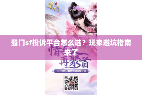 蜀门sf投诉平台怎么选？玩家避坑指南来了