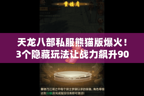 天龙八部私服熊猫版爆火！3个隐藏玩法让战力飙升90%