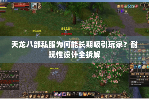 天龙八部私服为何能长期吸引玩家？耐玩性设计全拆解