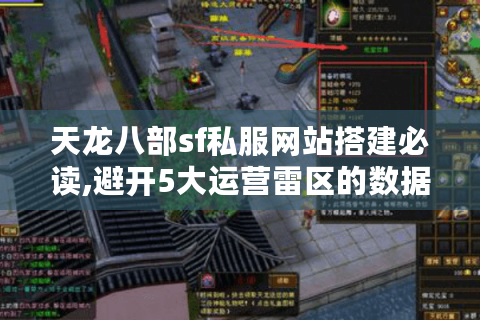 天龙八部sf私服网站搭建必读,避开5大运营雷区的数据指南